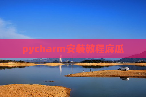 pycharm安装教程麻瓜